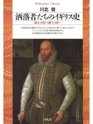 cover image of 洒落者たちのイギリス史